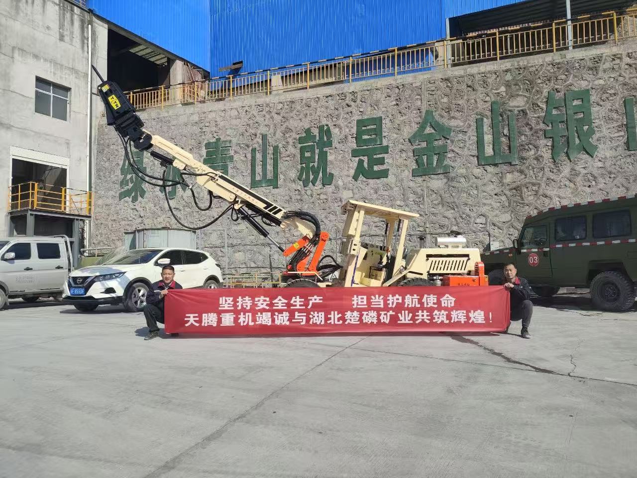 堅(jiān)持安全生產(chǎn) 擔(dān)當(dāng)護(hù)航使命 天騰重機(jī)竭誠(chéng)與湖北楚磷礦業(yè)共鑄輝煌！
