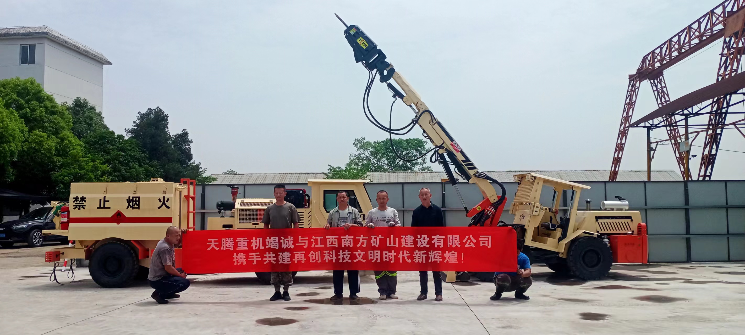 天騰重機(jī)竭誠(chéng)與江西南方礦山建設(shè)有限公司攜手共建 再創(chuàng)時(shí)代文明新輝煌！